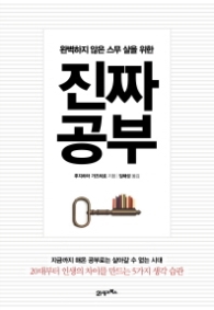 진짜 공부 - 완벽하지 않은 스무살을 위한